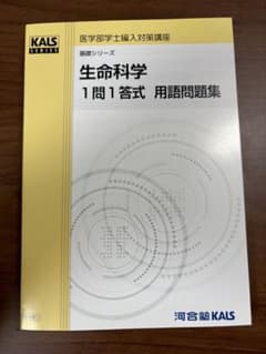 【新品】2025年度 生命科学 1問1答 用語問題集 KALS m45421539966_1.jpg?1779766564
