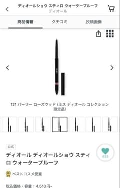 ディオールショウ スティロ ウォータープルーフ 121 パーリー ローズウッドのサムネイル