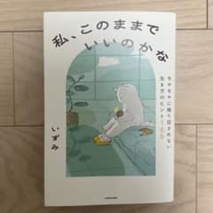 私、このままでいいのかな モヤモヤに振り回されない生き方のヒント100のサムネイル
