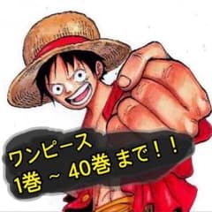 ワンピース 漫画 1~40巻のサムネイル