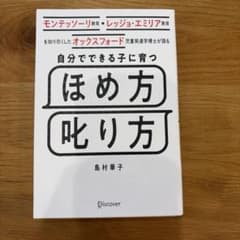 自分でできる子に育つほめ方叱り方のサムネイル