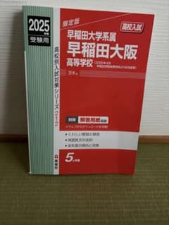 値下げしました！　2025年度 5か年版　早稲田大阪高等学校赤本新品無使用のサムネイル