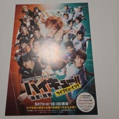 ハイキュー!! 黒子のバスケ 実写 チラシ フライヤー セット販売のサムネイル
