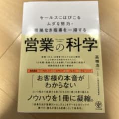 営業の科学のサムネイル