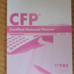 CFP金融資産運用設計TACテキストのサムネイル