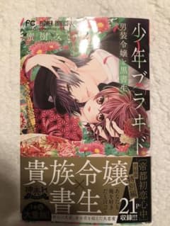 少年ブラヰド ―男装令嬢と黒書生―(2)のサムネイル
