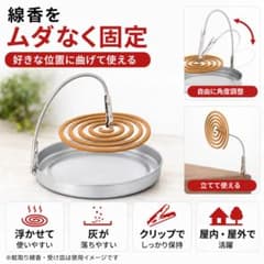 蚊取り線香ホルダー 受け皿付 フレキシブル ダブルクリップ 金属製のサムネイル