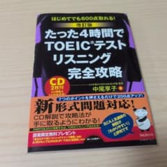 たった4時間でTOEICテストリスニング完全攻略 はじめてでも600点取れる!のサムネイル