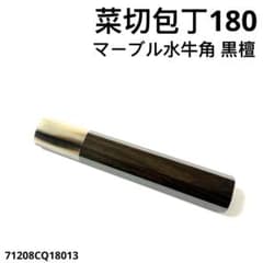 5本セット マーブル水牛角 鱧切尺 黒檀八角柄 鱧切300 手作り 包丁の柄 5本セット マーブル水牛角 鱧切尺 黒檀八角柄 鱧切300 手作り