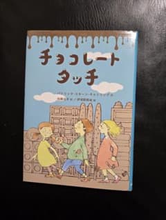 チョコレートタッチのサムネイル
