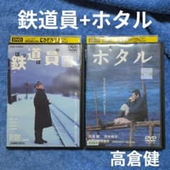 鉄道員(ぽっぽや)」「ホタル」高倉健＆旗降康夫 DVD 視聴済み - メルカリ