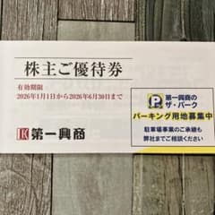 第一興商 株主ご優待券 500円券×10枚のサムネイル