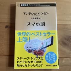 スマホ脳のサムネイル