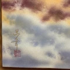 石原昌幸 赤富士 日本画 色紙 - メルカリ