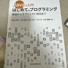 Javaで入門 はじめてのプログラミング 基礎からオブジェクト指向までのサムネイル