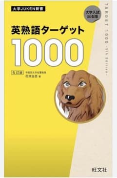 英熟語ターゲット1000 5訂版 旺文社のサムネイル