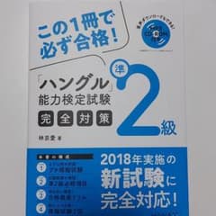 「ハングル」能力検定試験準2級完全対策のサムネイル