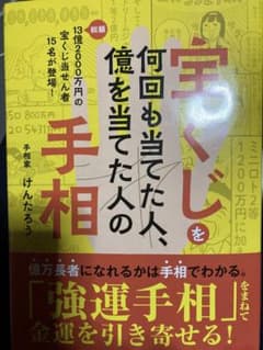 宝くじを何回も当てた人、億を当てた人の手相のサムネイル