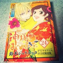 神様はじめました 24巻DVD付き限定版のサムネイル