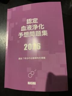 認定血液浄化予想問題集 2026のサムネイル