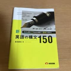 新・英語の構文150のサムネイル