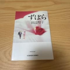 ずぼらのサムネイル