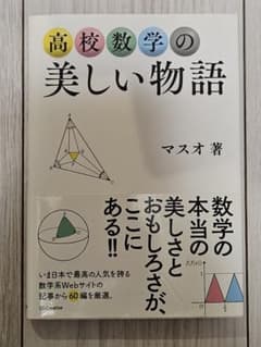 高校数学の美しい物語 マスオ著 書き込みなし 美品 数学のサムネイル