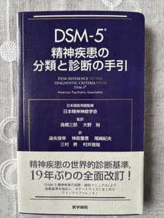 DSM-5 精神疾患の分類と診断の手引のサムネイル