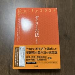 デイリー六法2024 令和6年版のサムネイル