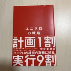 ユニクロの戦略のサムネイル