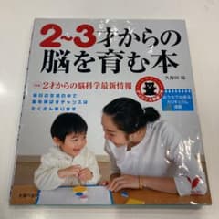 2～3才からの脳を育む本のサムネイル