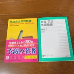 基礎英文問題精講 英語長文問題精講のサムネイル
