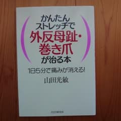 かんたんストレッチで外反母趾・巻き爪が治る本 　1日5分で痛みが消える！山田光敏のサムネイル