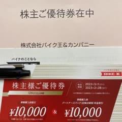 【匿名配送】株主優待券 バイク王のサムネイル