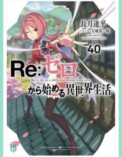 Re:ゼロから始める異世界生活 40巻　新品未開封シュリンク付きのサムネイル