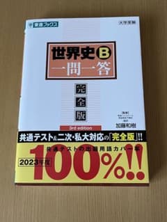 世界史B一問一答【完全版】3rd editionのサムネイル