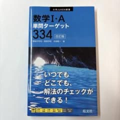数学I•A 単問ターゲット 334のサムネイル