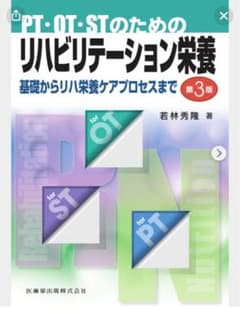PT・OT・STのためのリハビリテーション栄養 第3版のサムネイル