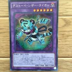 遊戯王 デストーイシザータイガーのサムネイル