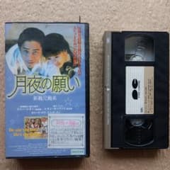 星に願いを　VHS　字幕版 月夜の願い』日本語字幕スーパー版VHSビデオソフト※レンタル落ち