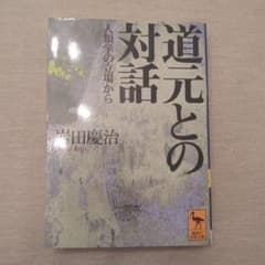 道元との対話 人類学の立場から 岩田慶治のサムネイル
