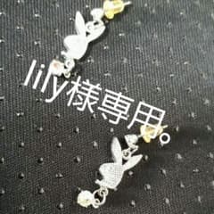 lily様専用。プレイボーイピアスのサムネイル