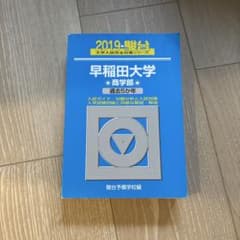早稲田大学 商学部 2019年版 駿台 大学入試完全対策シリーズ　値下げ交渉アリのサムネイル