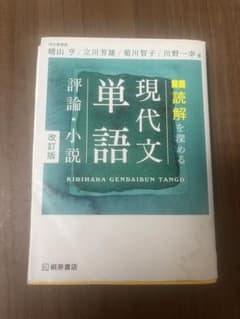 読解を深める 現代文単語 評論・小説 改訂版のサムネイル