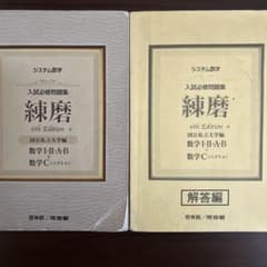 入試必修問題集 練摩 6th Editionのサムネイル