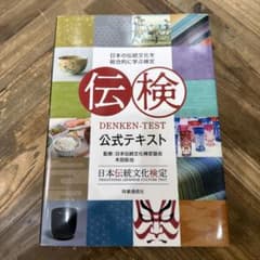 伝検公式テキスト : 日本の伝統文化を総合的に学ぶ検定のサムネイル