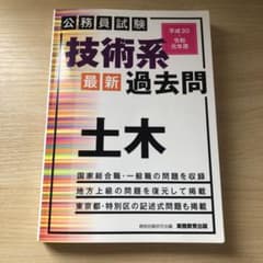 公務員試験 技術系〈最新〉過去問 土木(平成30・令和元年度)のサムネイル