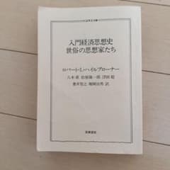 入門経済思想史 世俗の思想家たち ロバート・L・ハイルブローナー ちくま学芸文庫のサムネイル