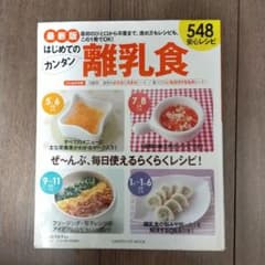 はじめてのカンタン離乳食 : 548安心レシピのサムネイル