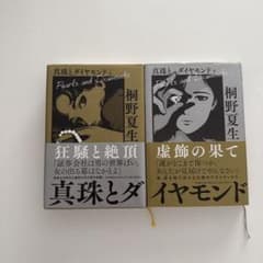 2冊セット 真珠とダイヤモンド 上下のサムネイル